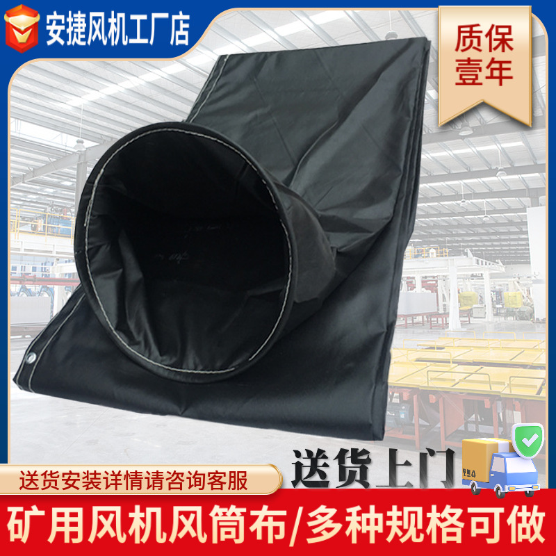 风机风筒布